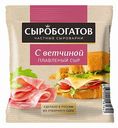 Сыр плавленый Сыробогатов с ветчиной 45%, ломтики, 130 г