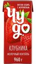 Коктейль молочный Чудо вкус Клубника 2%, 960г