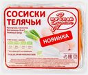 Сосиски Мясной гурман Телячьи 420г