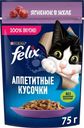 Корм влажный Felix Аппетитные кусочки с ягнёнком в желе для кошек, 75г