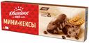 Мини-кексы Юбилейное с кусочками темного шоколада и с какао 140 г