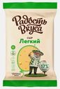 Сыр Радость вкуса Легкий 35% 180г