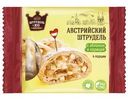 Штрудель Штрудель и Ко Австрийский с яблоком и корицей 280г