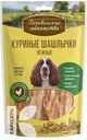 Шашлычки ДЕРЕВЕНСКИЕ ЛАКОМСТВА  НЕЖНЫЕ куриные для собак 90г