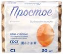 Яйца Простое куриные пищевые столовые С1 20шт