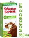 Молоко ультрапастеризованное «Кубанская бурёнка» 0,5%, 950 мл