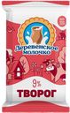 Творог ДЕРЕВЕНСКОЕ МОЛОЧКО 9%, 200г