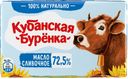 КУБАНСКАЯ БУРЕНКА Масло Крестьянское 72,5% 0,18кг (ВБД) :10