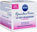 Крем для лица дневной Nivea Красивая кожа для сухой кожи, 50 мл