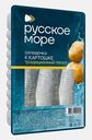 Филе сельди Русское море Селедочка к картошке Традиционный посол 400г
