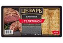 Блины Цезарь с телятиной на сливочном масле, 450г