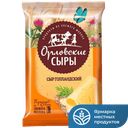 Сыр ОРЛОВСКИЕ СЫРЫ Голландский 45%, 180г