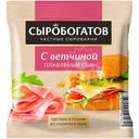 Сыр плавленый Сыробогатов с ветчиной слайсы 45%, 130г