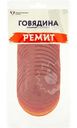 Говядина отборная Ремит нарезка варёно-копчёная, 100г