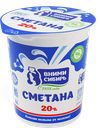 Сметана ВНИМИ-СИБИРЬ ГОСТ 20%, 350г