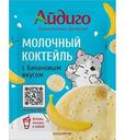 Коктейль молочный Айдиго банановый, 15г