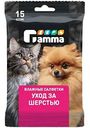 Влажные салфетки для животных Gamma Уход за шерстью, 15шт.