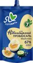 Майонез НОВОСИБИРСКИЙ ПРОВАНСАЛЬ Классический 67%, 192г