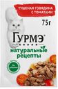 Корм влажный для кошек ГУРМЭ  Натуральные рецепты с тушеной говядиной и томатами 75г