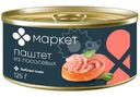 Паштет из лососевых видов рыб Маркет, 125г