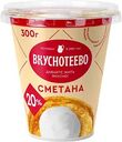Сметана Вкуснотеево 20%, 300г