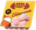 Сосиски Папа Может сливочные п/о 410г Останкино