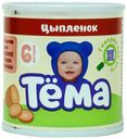 Пюре мясное Тема цыпленок с 6 месяцев 90 г