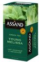 Чай зеленый Assand Young Melissa с мелиссой 25x1.5г