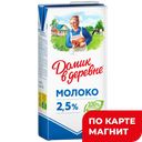 Молоко ДОМИК В ДЕРЕВНЕ, Стерилизованное, 2,5%, 950г