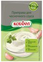 Приправа KOTANYI для чесночного соуса, 13 г