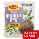 MAGGI Приправа Прованские травы 20г сашет(Нестле):12