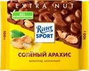 Шоколад молочный RITTER SPORT Соленый арахис