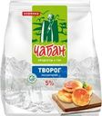 Творог Чабан рассыпчатый 5% БЗМЖ 350г