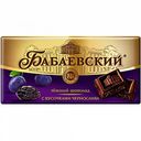 Шоколад темный Бабаевский с кусочками чернослива 55,5 %, 100 г
