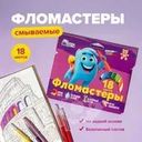 Смываемые фломастеры, Фабрика Цвета, 18 цветов, в ассортименте