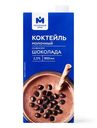 Коктейль молочный Молочный знак ультрапастеризованный ароматизированный со вкусом шоколада 2.5%, 900мл