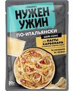 Соус Гурмикс для пасты Карбонара в сливочно-сырном соусе, 50г