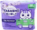 Пеленки одноразовые YASASHII впитывающие с суперабсорбентом 40x60см, 20шт