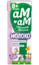 Молоко Ам-ам Мамина забота безлактозное с 8 мес. 3.2% БЗМЖ 200мл