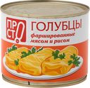 Голубцы Просто фаршированные мясом и рисом, 540г