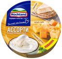 Сыр плавленый Hochland Ассорти желтое 50% 140 г