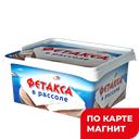 ФЕТАКСА Сыр рассольный 45% 480г(400г) пл/ван(Хохланд):6