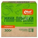 Мини-пирожки Chef Ложкаревъ с яблоком замороженные 300г
