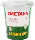 Сметана Бежин луг 20%, 330 г