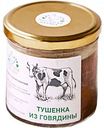 Тушёнка из говядины Честная ферма, 260 г