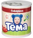 Пюре Тёма мясное из говядины с 6 мес. 90г