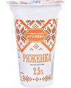 Ряженка Славянские кружева 2,5%, 175г