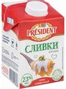 Сливки для соуса ультрапастеризованные President Крем сливочный 23%, 500 г