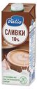 Сливки ВАЛИО, 10%, для кофе, 1л