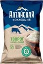 Творог Алтайская коллекция 5% БЗМЖ 180г